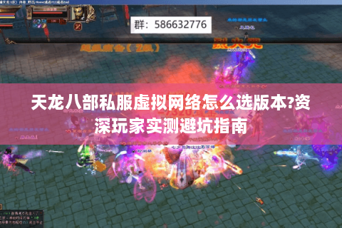 天龙八部私服虚拟网络怎么选版本?资深玩家实测避坑指南