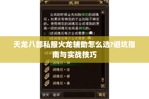 天龙八部私服火龙辅助怎么选?避坑指南与实战技巧 天龙八部私服火龙辅助怎么选?避坑指南与实战技巧