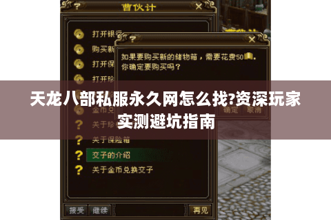 天龙八部私服永久网怎么找?资深玩家实测避坑指南 天龙八部私服永久网怎么找?资深玩家实测避坑指南