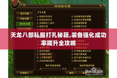 天龙八部私服打孔秘籍,装备强化成功率提升全攻略 天龙八部私服打孔秘籍,装备强化成功率提升全攻略