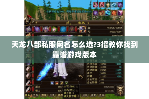 天龙八部私服网名怎么选?3招教你找到靠谱游戏版本 天龙八部私服网名怎么选?3招教你找到靠谱游戏版本
