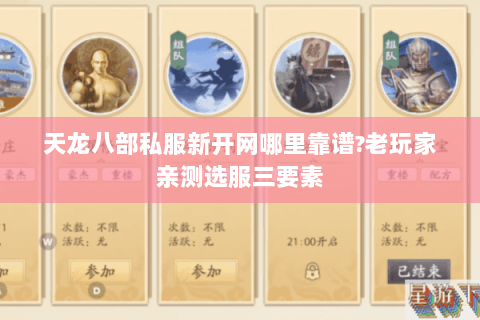 天龙八部私服新开网哪里靠谱?老玩家亲测选服三要素 天龙八部私服新开网哪里靠谱?老玩家亲测选服三要素