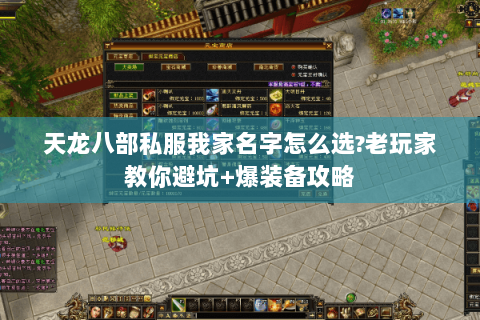 天龙八部私服我家名字怎么选?老玩家教你避坑+爆装备攻略 天龙八部私服我家名字怎么选?老玩家教你避坑+爆装备攻略