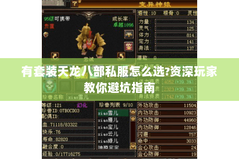 有套装天龙八部私服怎么选?资深玩家教你避坑指南 有套装天龙八部私服怎么选?资深玩家教你避坑指南