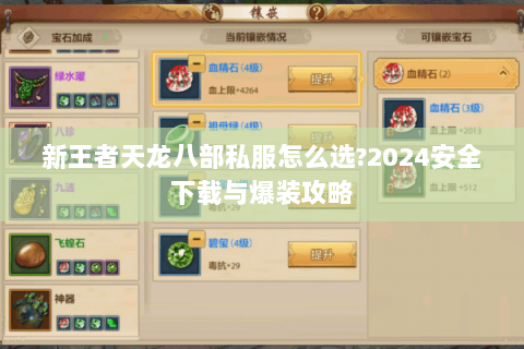 新王者天龙八部私服怎么选?2024安全下载与爆装攻略 新王者天龙八部私服怎么选?2024安全下载与爆装攻略