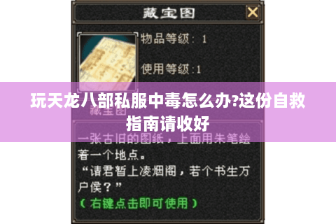 玩天龙八部私服中毒怎么办?这份自救指南请收好