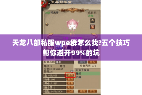 天龙八部私服wpe群怎么找?五个技巧帮你避开99%的坑