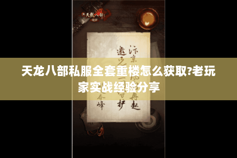 天龙八部私服全套重楼怎么获取?老玩家实战经验分享 天龙八部私服全套重楼怎么获取?老玩家实战经验分享