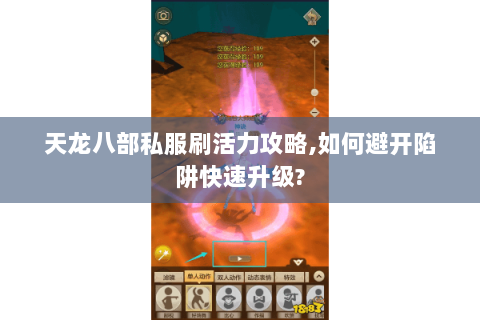 天龙八部私服刷活力攻略,如何避开陷阱快速升级? 天龙八部私服刷活力攻略,如何避开陷阱快速升级?