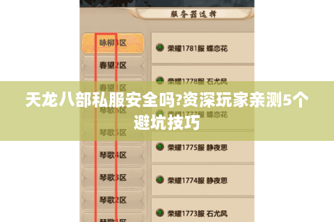 天龙八部私服安全吗?资深玩家亲测5个避坑技巧 天龙八部私服安全吗?资深玩家亲测5个避坑技巧