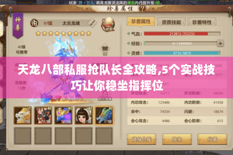 天龙八部私服抢队长全攻略,5个实战技巧让你稳坐指挥位 天龙八部私服抢队长全攻略,5个实战技巧让你稳坐指挥位