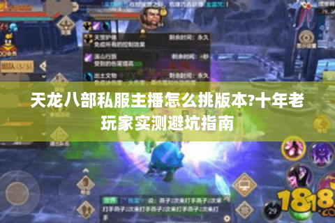 天龙八部私服主播怎么挑版本?十年老玩家实测避坑指南 天龙八部私服主播怎么挑版本?十年老玩家实测避坑指南