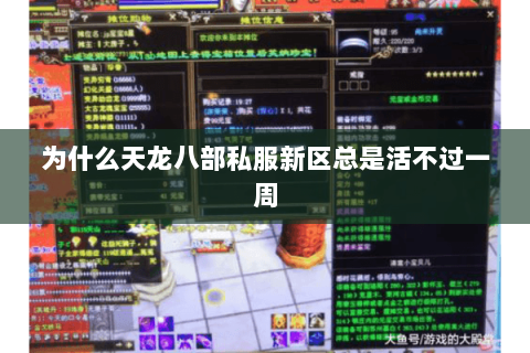 为什么天龙八部私服新区总是活不过一周 为什么天龙八部私服新区总是活不过一周