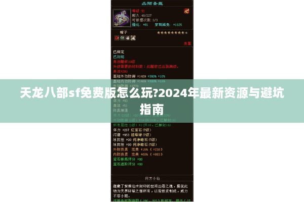 天龙八部sf免费版怎么玩?2024年最新资源与避坑指南 天龙八部sf免费版怎么玩?2024年最新资源与避坑指南