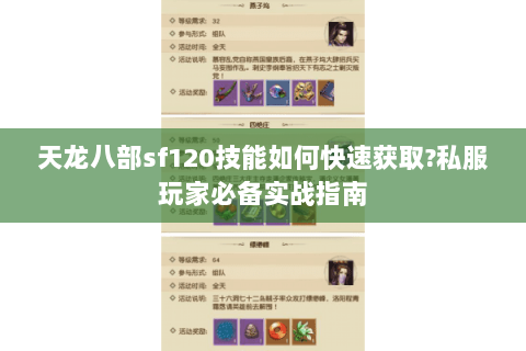 天龙八部sf120技能如何快速获取?私服玩家必备实战指南