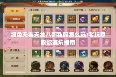 绿色无毒天龙八部私服怎么选?老玩家教你避坑指南 绿色无毒天龙八部私服怎么选?老玩家教你避坑指南