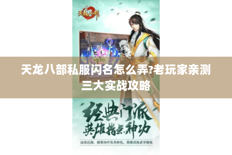 天龙八部私服闪名怎么弄?老玩家亲测三大实战攻略 天龙八部私服闪名怎么弄?老玩家亲测三大实战攻略