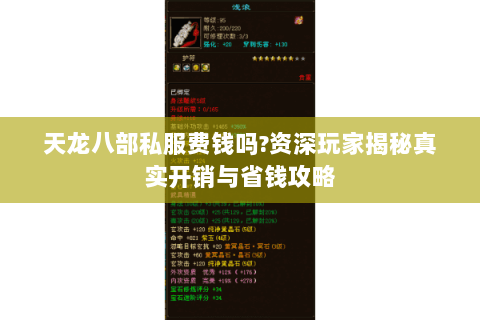 天龙八部私服费钱吗?资深玩家揭秘真实开销与省钱攻略 天龙八部私服费钱吗?资深玩家揭秘真实开销与省钱攻略