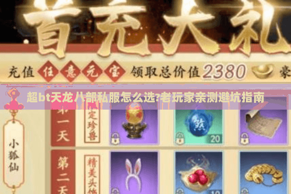 超bt天龙八部私服怎么选?老玩家亲测避坑指南 超bt天龙八部私服怎么选?老玩家亲测避坑指南