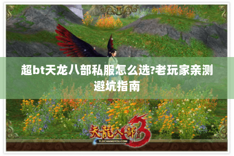 超bt天龙八部私服怎么选?老玩家亲测避坑指南 超bt天龙八部私服怎么选?老玩家亲测避坑指南