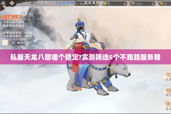私服天龙八部哪个稳定?实测筛选5个不跑路服务器 私服天龙八部哪个稳定?实测筛选5个不跑路服务器