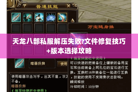 天龙八部私服解压失败?文件修复技巧+版本选择攻略 天龙八部私服解压失败?文件修复技巧+版本选择攻略