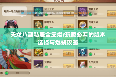 天龙八部私服全靠爆?玩家必看的版本选择与爆装攻略 天龙八部私服全靠爆?玩家必看的版本选择与爆装攻略