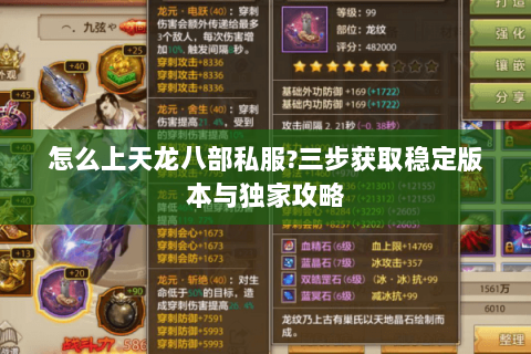 怎么上天龙八部私服?三步获取稳定版本与独家攻略 怎么上天龙八部私服?三步获取稳定版本与独家攻略