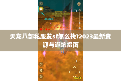 天龙八部私服发sf怎么找?2023最新资源与避坑指南 天龙八部私服发sf怎么找?2023最新资源与避坑指南