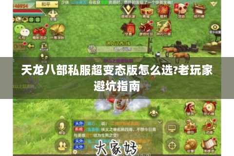 天龙八部私服超变态版怎么选?老玩家避坑指南 天龙八部私服超变态版怎么选?老玩家避坑指南