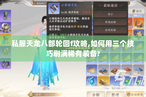 私服天龙八部轮回f攻略,如何用三个技巧刷满稀有装备? 私服天龙八部轮回f攻略,如何用三个技巧刷满稀有装备?