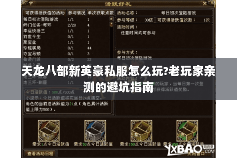 天龙八部新英豪私服怎么玩?老玩家亲测的避坑指南 天龙八部新英豪私服怎么玩?老玩家亲测的避坑指南