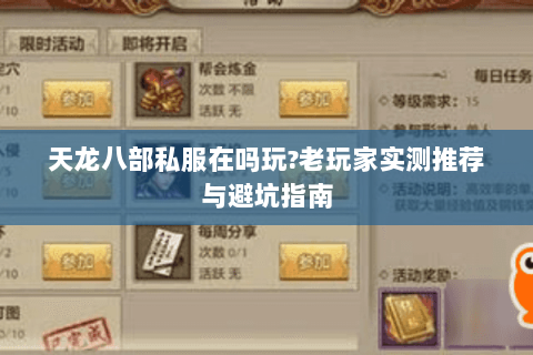 天龙八部私服在吗玩?老玩家实测推荐与避坑指南 天龙八部私服在吗玩?老玩家实测推荐与避坑指南