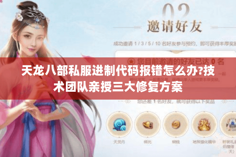 天龙八部私服进制代码报错怎么办?技术团队亲授三大修复方案 天龙八部私服进制代码报错怎么办?技术团队亲授三大修复方案