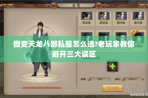 微变天龙八部私服怎么选?老玩家教你避开三大误区 微变天龙八部私服怎么选?老玩家教你避开三大误区