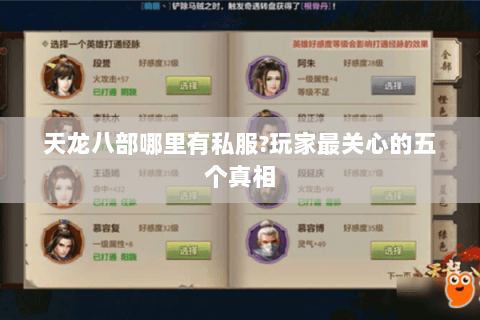 天龙八部哪里有私服?玩家最关心的五个真相 天龙八部哪里有私服?玩家最关心的五个真相