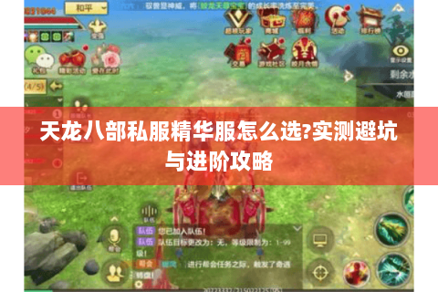天龙八部私服精华服怎么选?实测避坑与进阶攻略 天龙八部私服精华服怎么选?实测避坑与进阶攻略