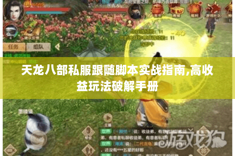 天龙八部私服跟随脚本实战指南,高收益玩法破解手册