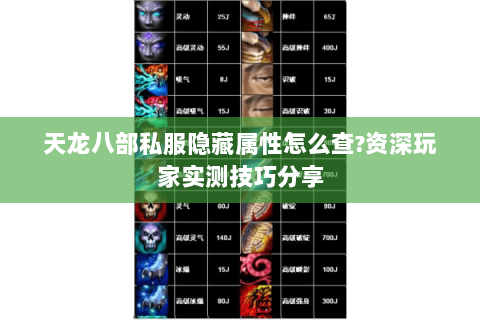 天龙八部私服隐藏属性怎么查?资深玩家实测技巧分享 天龙八部私服隐藏属性怎么查?资深玩家实测技巧分享