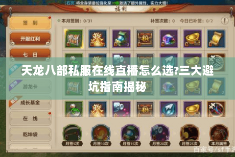 天龙八部私服在线直播怎么选?三大避坑指南揭秘 天龙八部私服在线直播怎么选?三大避坑指南揭秘