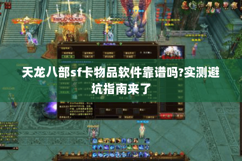 天龙八部sf卡物品软件靠谱吗?实测避坑指南来了 天龙八部sf卡物品软件靠谱吗?实测避坑指南来了