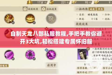 自制天龙八部私服教程,手把手教你避开3大坑,轻松搭建专属怀旧服 自制天龙八部私服教程,手把手教你避开3大坑,轻松搭建专属怀旧服