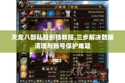 天龙八部私服删档教程,三步解决数据清理与账号保护难题 天龙八部私服删档教程,三步解决数据清理与账号保护难题