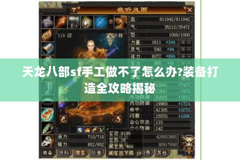 天龙八部sf手工做不了怎么办?装备打造全攻略揭秘 天龙八部sf手工做不了怎么办?装备打造全攻略揭秘