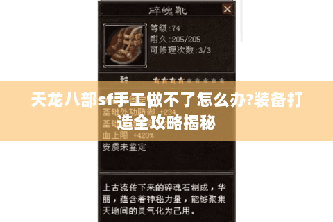 天龙八部sf手工做不了怎么办?装备打造全攻略揭秘 天龙八部sf手工做不了怎么办?装备打造全攻略揭秘