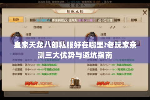 皇家天龙八部私服好在哪里?老玩家亲测三大优势与避坑指南 皇家天龙八部私服好在哪里?老玩家亲测三大优势与避坑指南