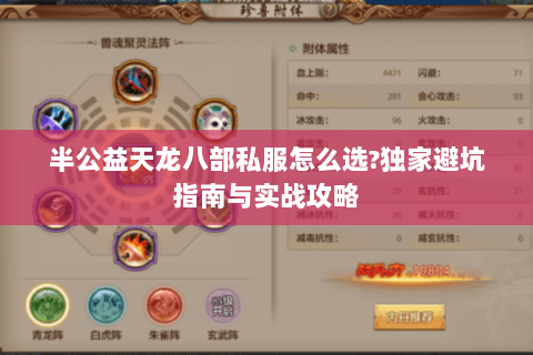 半公益天龙八部私服怎么选?独家避坑指南与实战攻略 半公益天龙八部私服怎么选?独家避坑指南与实战攻略