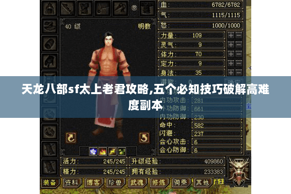 天龙八部sf太上老君攻略,五个必知技巧破解高难度副本 天龙八部sf太上老君攻略,五个必知技巧破解高难度副本