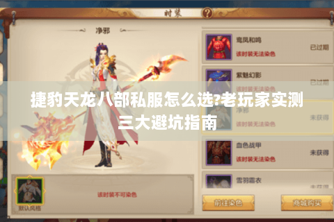 捷豹天龙八部私服怎么选?老玩家实测三大避坑指南 捷豹天龙八部私服怎么选?老玩家实测三大避坑指南