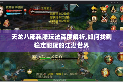天龙八部私服玩法深度解析,如何找到稳定耐玩的江湖世界 天龙八部私服玩法深度解析,如何找到稳定耐玩的江湖世界